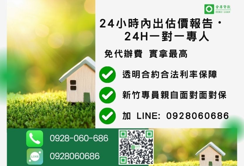 新竹新竹土地貸款諮詢專線-合庫貸款全台合法經營，提供透明合約與專業對保服務。