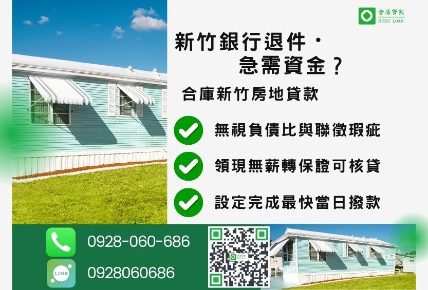 新竹新竹土地一二胎貸款推薦-合庫貸款金主直營，針對新竹全區地主提供極速貸款方案。