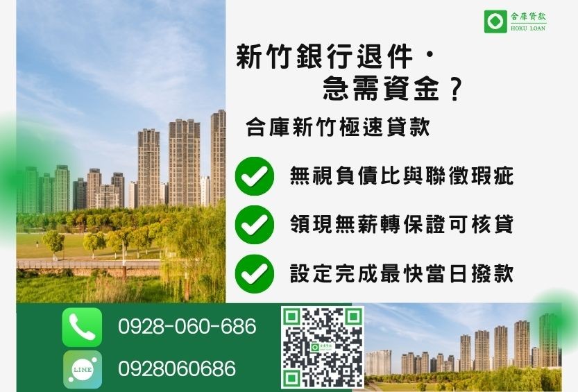 新竹新竹土地借款推薦-合庫貸款金主直營，針對新竹銀行退件地主提供極速貸款方案。
