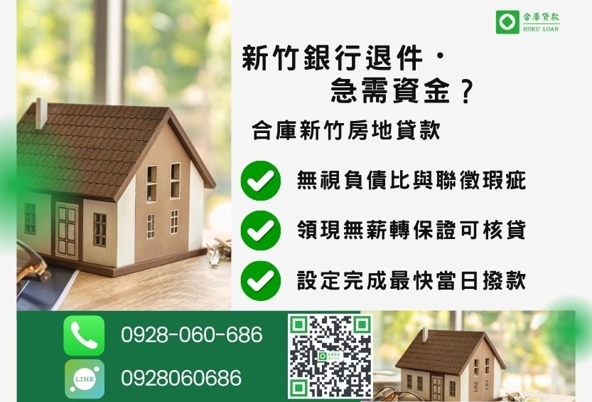 新竹新竹貸款推薦-合庫貸款金主直營，針對新竹銀行退件屋主提供極速貸款方案。