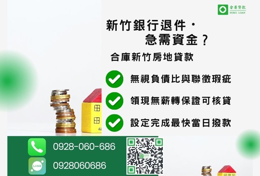 新竹新竹房貸推薦-合庫貸款金主直營，針對新竹銀行退件屋主提供極速貸款方案。
