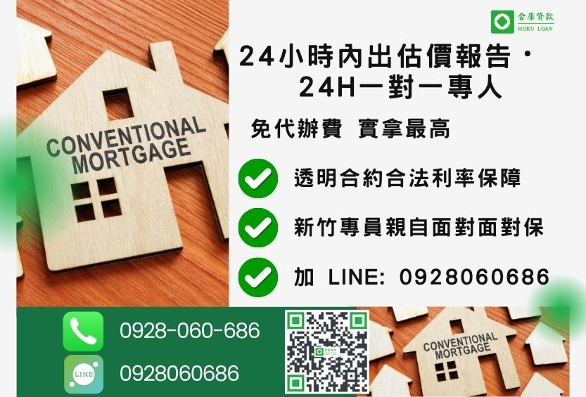 新竹新竹房貸諮詢專線-合庫貸款全台合法經營，提供透明合約與專業對保服務。
