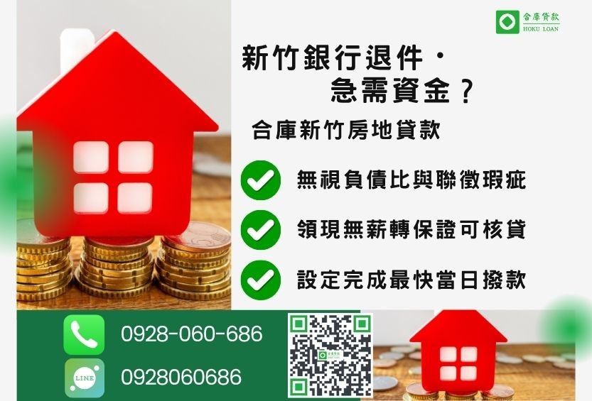 新竹新竹房貸推薦-合庫貸款金主直營，針對新竹買房資金不足提供極速貸款方案。