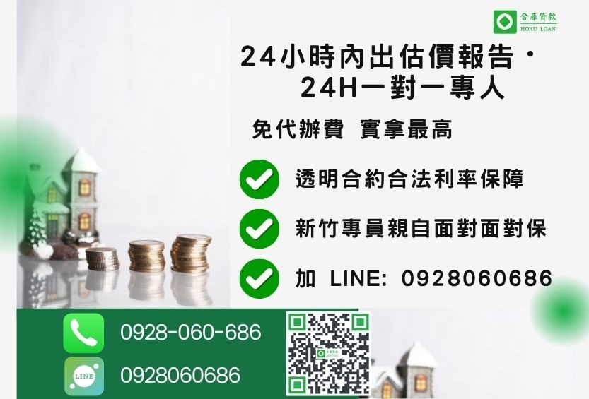 新竹新竹房貸諮詢專線-合庫貸款全台合法經營，提供透明合約與專業對保服務。