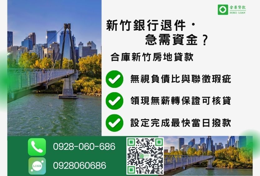 新竹新竹民間借款推薦-合庫貸款金主直營，針對新竹銀行退件屋主提供極速貸款方案。