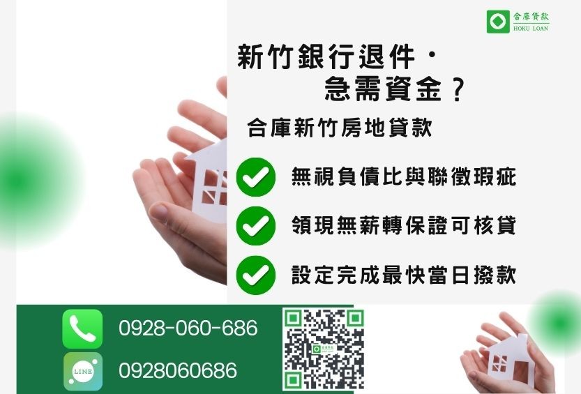 新竹新竹民間二胎推薦-合庫貸款金主直營，針對新竹銀行退件屋主提供極速貸款方案。