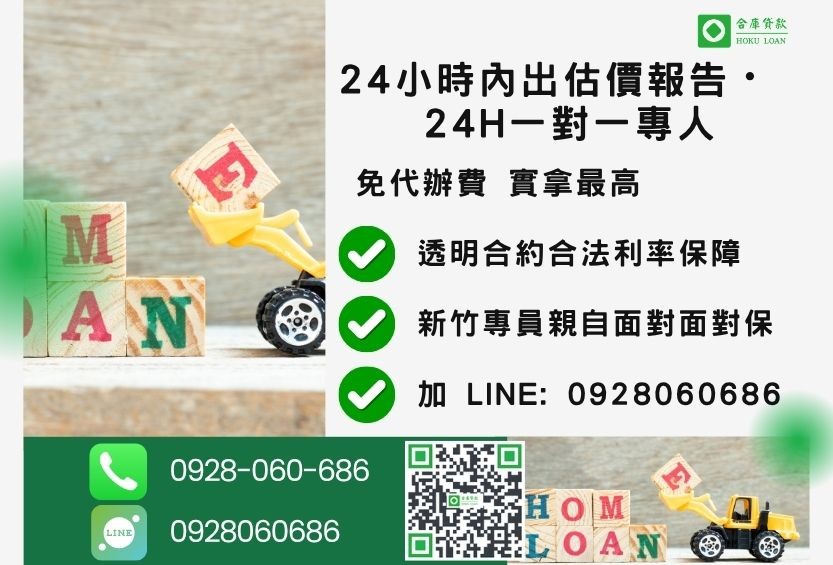 新竹新竹民間二胎借款諮詢專線-合庫貸款全台合法經營，提供透明合約與專業對保服務。