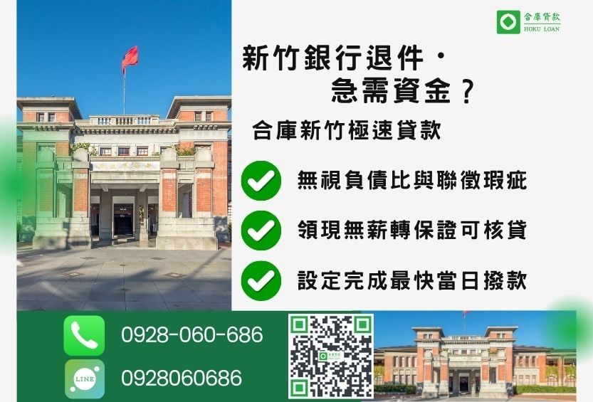新竹新竹房屋借款推薦-合庫貸款金主直營，針對新竹銀行退件屋主提供極速貸款方案。
