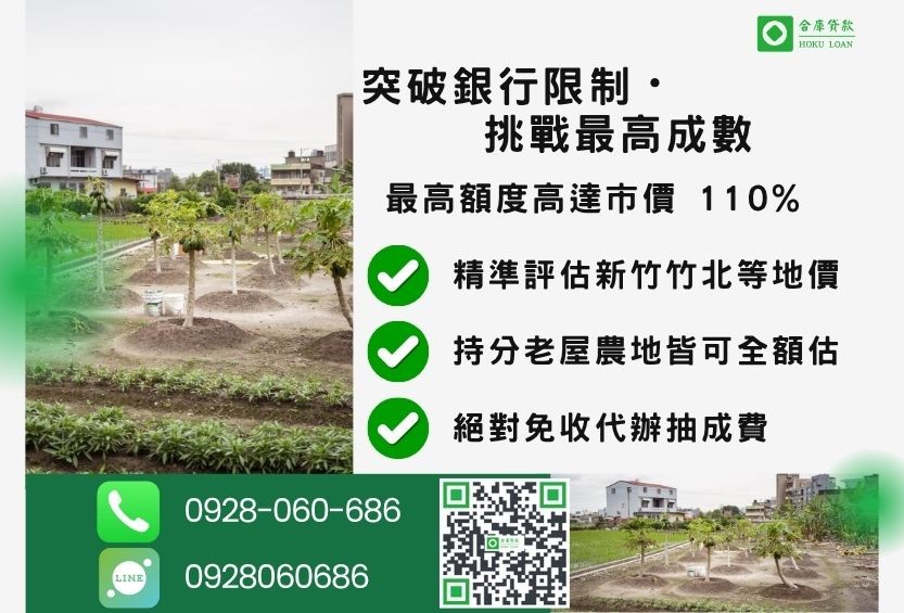 新竹二胎貸款成數最高-合庫貸款不看個人信用評分，新竹房屋價值高估。