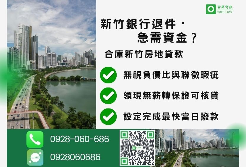 新竹新竹民間貸款推薦-合庫貸款金主直營，針對新竹銀行退件屋主提供極速貸款方案。