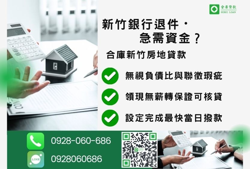 新竹新竹房地借款推薦-合庫貸款金主直營，針對新竹銀行退件屋主提供極速借款方案。