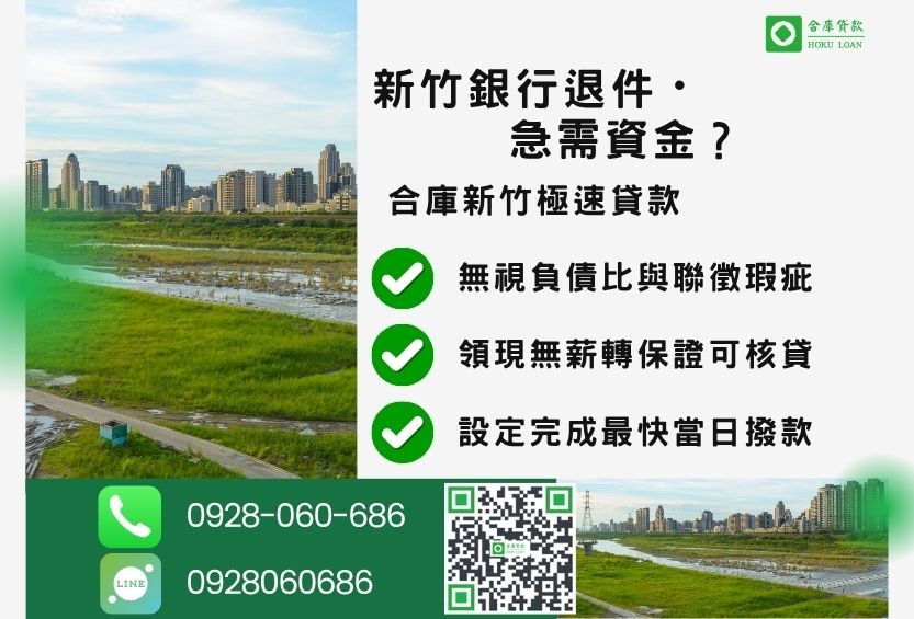 新竹新竹房屋土地二胎推薦-合庫貸款金主直營，針對新竹銀行退件屋主提供極速借款方案。