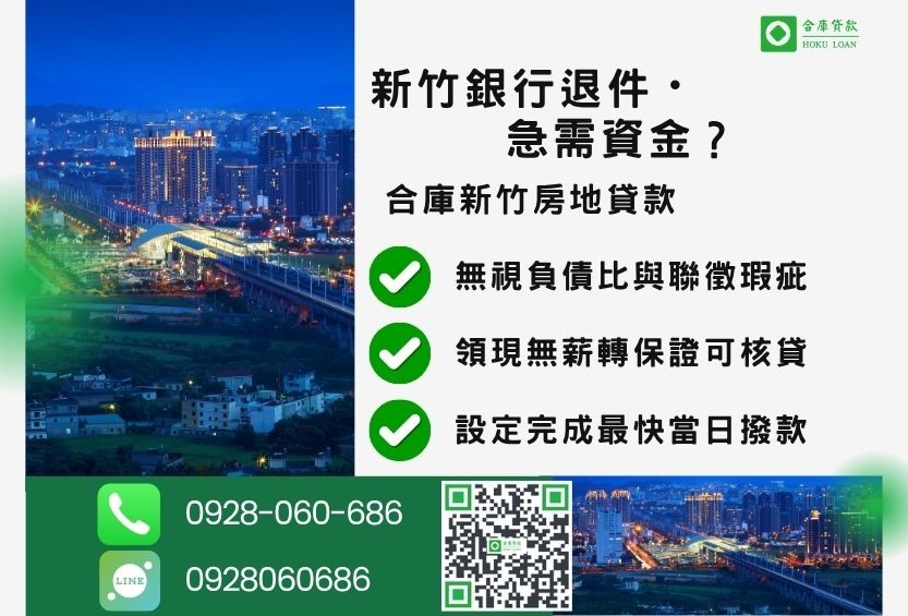 新竹新竹民間二胎推薦-合庫貸款金主直營，針對新竹銀行退件屋主提供極速貸款方案。