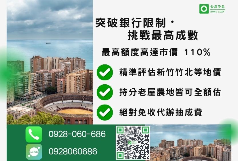 新竹二胎貸款成數最高-合庫貸款不看個人信用評分，新竹房屋價值高估。