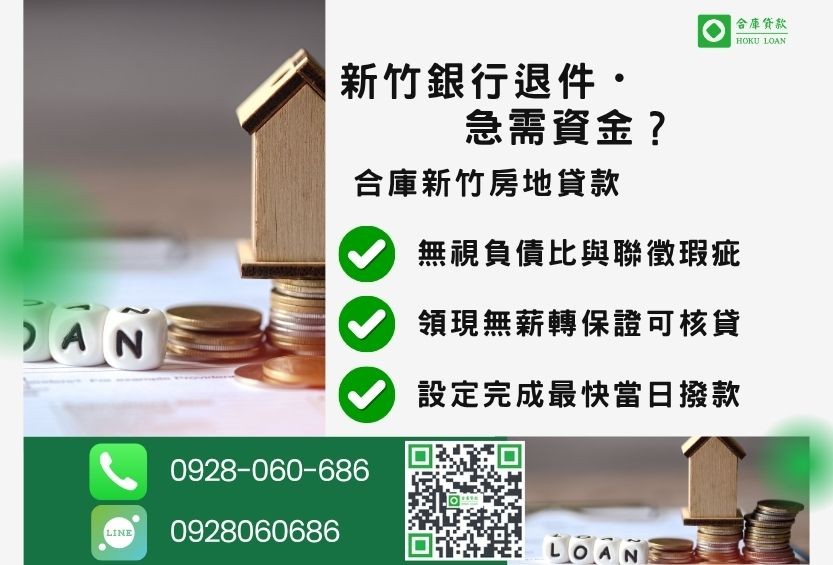 新竹新竹房屋二胎推薦-合庫貸款金主直營，針對新竹銀行退件屋主提供極速貸款方案。