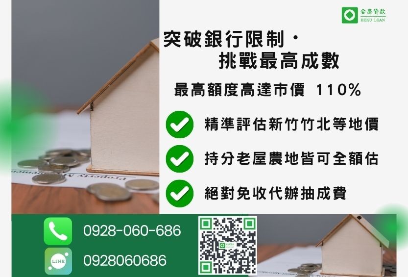 新竹房屋二胎成數最高-合庫貸款不看個人信用評分，新竹房屋價值高估。