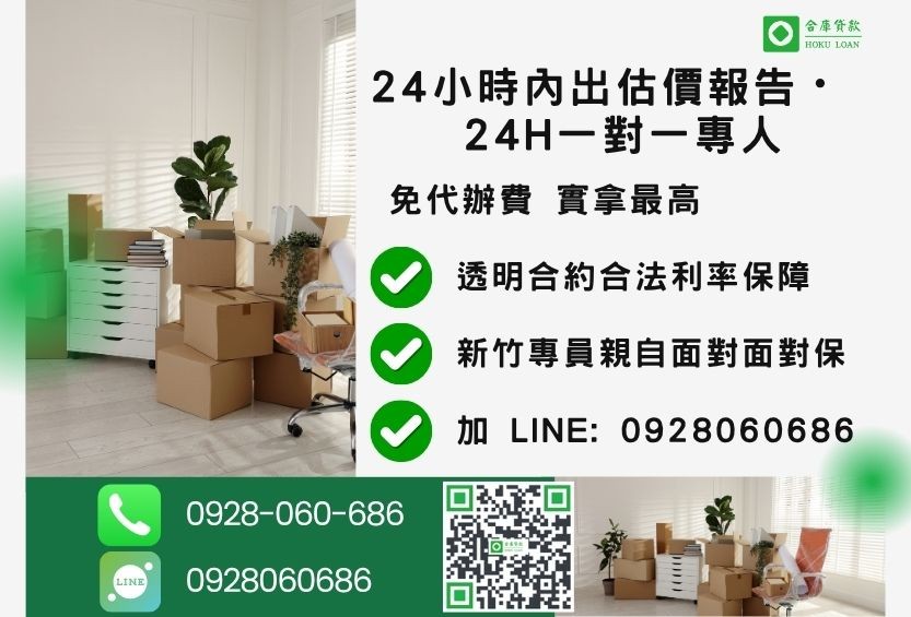 新竹新竹房屋二胎諮詢專線-合庫貸款全台合法經營，提供透明合約與專業對保服務。