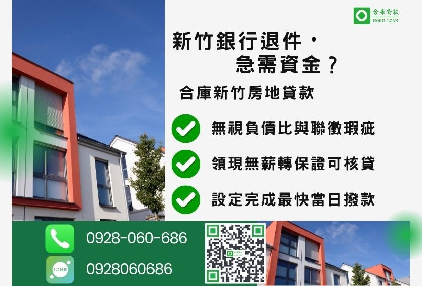 新竹新竹房屋二胎貸款推薦-合庫貸款金主直營，針對新竹銀行退件屋主提供極速貸款方案。
