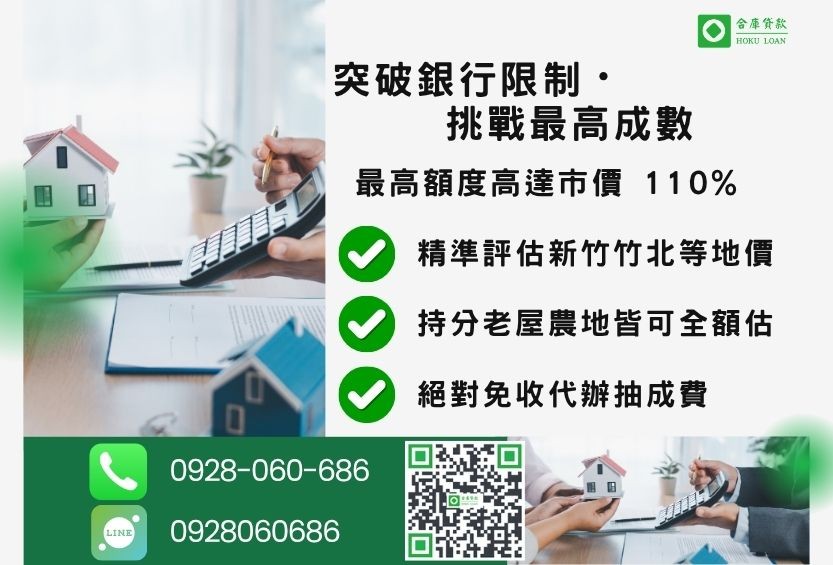 新竹房屋二胎貸款成數最高-合庫貸款不看個人信用評分，新竹房屋價值高估。