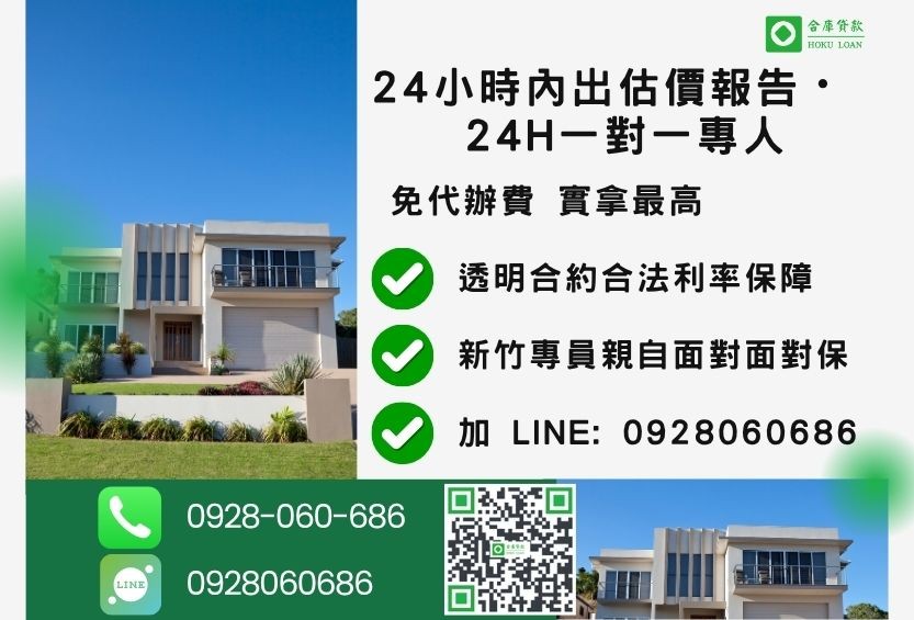 新竹新竹房屋二胎借款諮詢專線-合庫貸款全台合法經營，提供透明合約與專業對保服務。