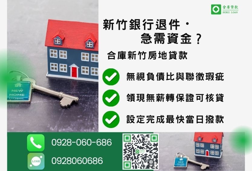 新竹新竹房屋二胎推薦-合庫貸款金主直營，針對新竹銀行退件屋主提供極速貸款方案。