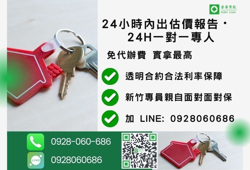 新竹新竹房屋二胎諮詢專線-合庫貸款全台合法經營，提供透明合約與專業對保服務。