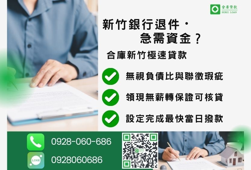 新竹新竹房屋二胎貸款推薦-合庫貸款金主直營，針對新竹全區屋主提供極速貸款方案。