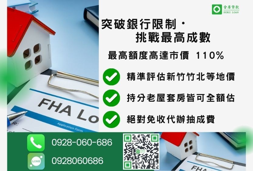 新竹房屋二胎貸款成數最高-合庫貸款不看個人信用評分，新竹房屋價值高估。