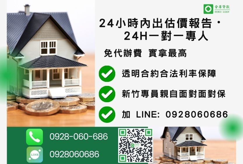 新竹新竹房屋二胎貸款諮詢專線-合庫貸款全台合法經營，提供透明合約與專業對保服務。
