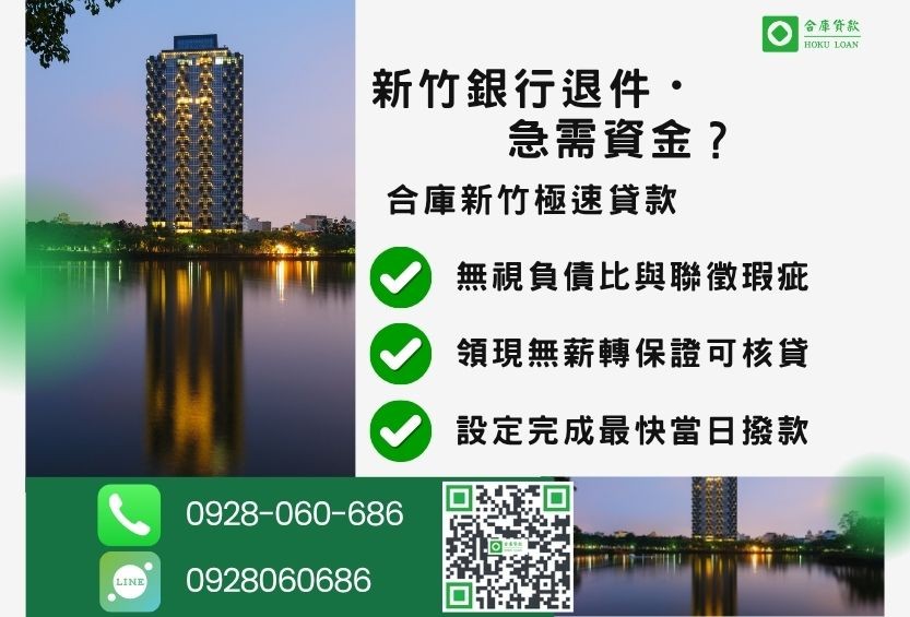 新竹新竹二胎借錢推薦-合庫貸款金主直營，針對新竹銀行退件屋主提供極速貸款方案。
