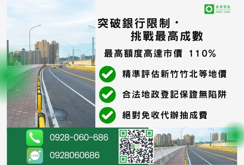 新竹二胎借錢成數最高-合庫貸款不看個人信用評分，新竹房屋價值高估。