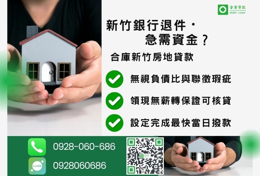 新竹新竹二胎借錢推薦-合庫貸款金主直營，針對新竹銀行退件屋主提供極速貸款方案。