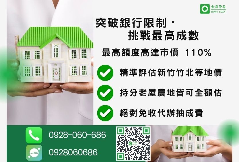 新竹二胎借錢成數最高-合庫貸款不看個人信用評分，新竹房屋價值高估。
