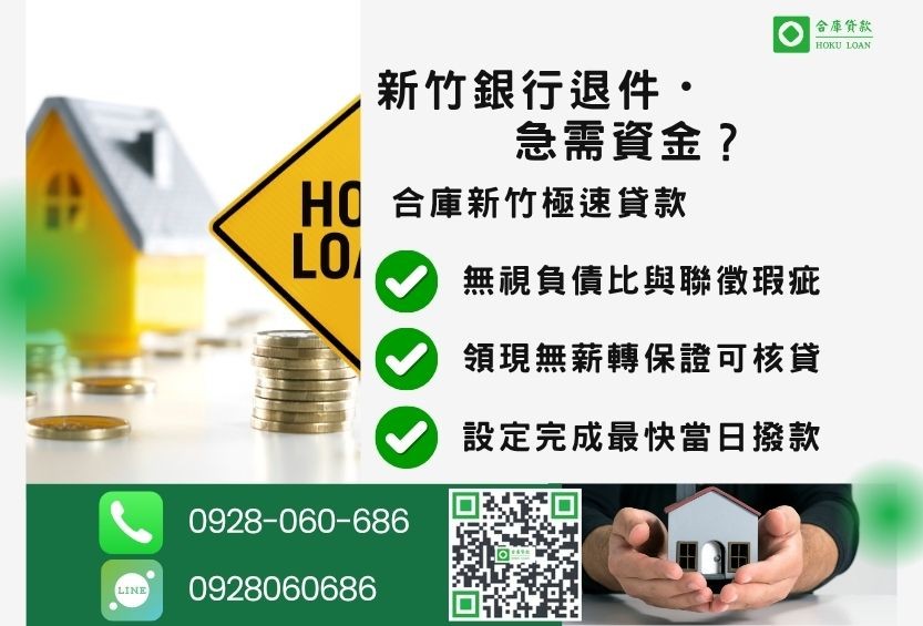 新竹新竹房屋二胎推薦-合庫貸款金主直營，針對新竹銀行退件屋主提供極速貸款方案。
