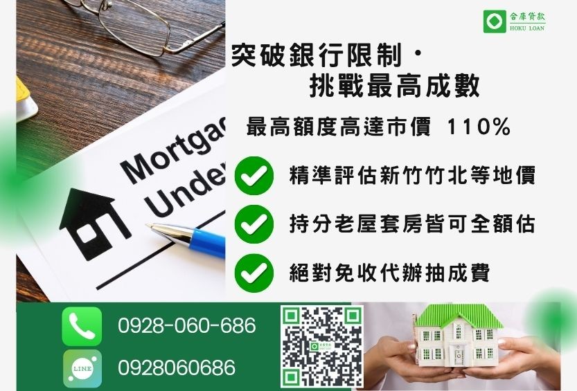 新竹房屋二胎成數最高-合庫貸款不看個人信用評分，新竹房屋價值高估最高可達110%。