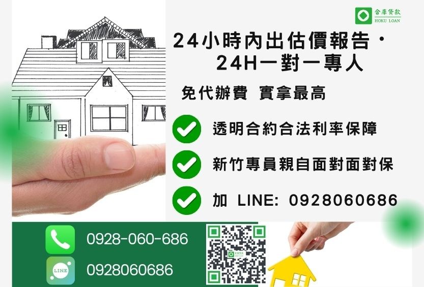 新竹新竹房屋二胎諮詢專線-合庫貸款全台合法經營，提供透明合約與專業對保服務。