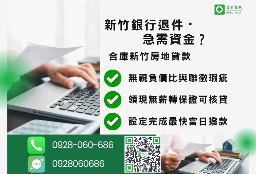 新竹新竹套房貸款推薦-合庫貸款金主直營，針對新竹銀行退件屋主提供極速貸款方案。