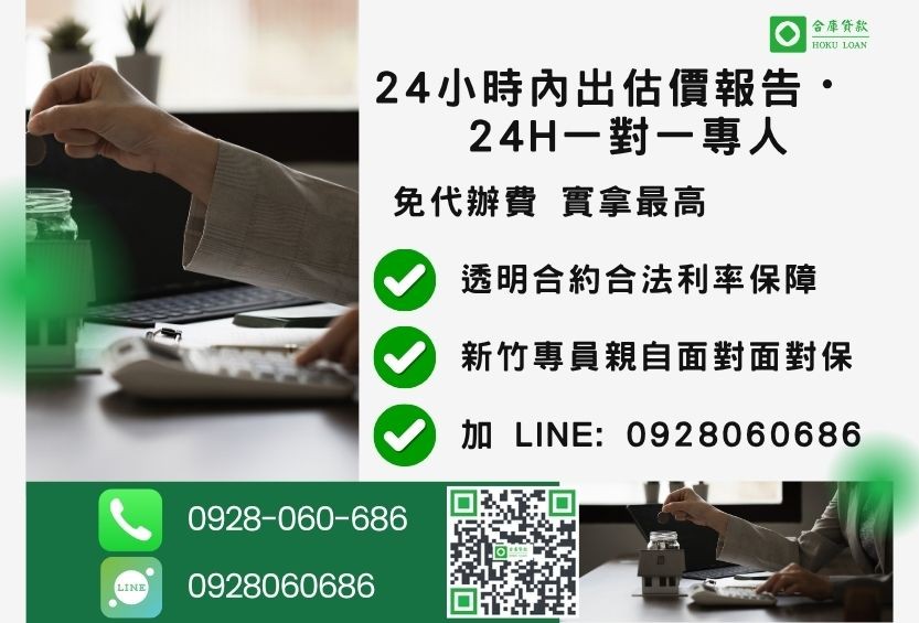 新竹新竹套房貸款諮詢專線-合庫貸款全台合法經營，提供透明合約與專業對保服務。