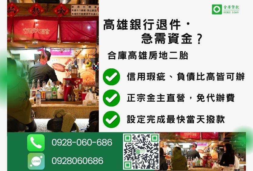 高雄房屋土地二胎推薦-合庫貸款金主直營,針對高雄銀行退件屋主提供極速二胎方案。