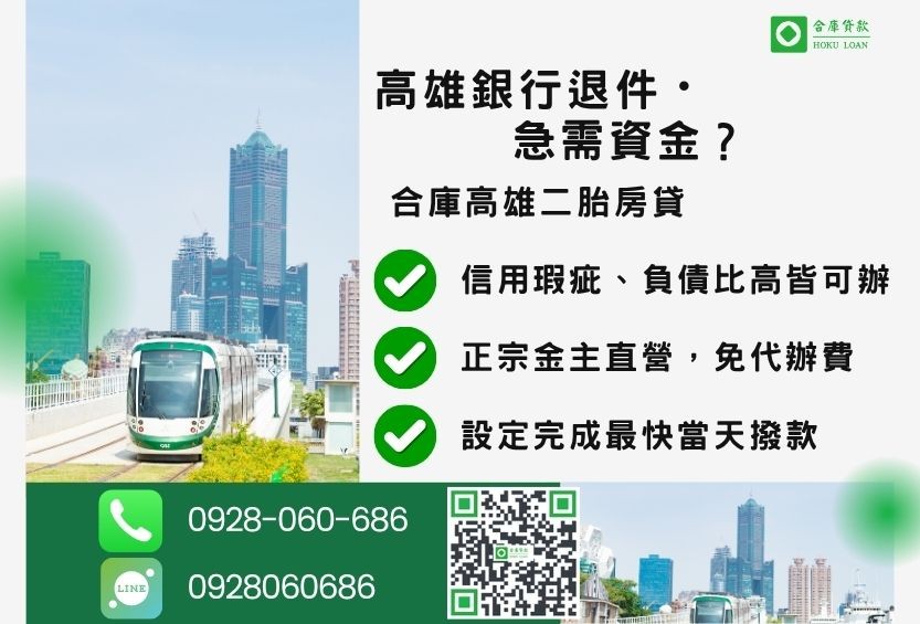 高雄房屋二胎融資推薦-合庫貸款金主直營,針對高雄銀行退件屋主提供極速二胎方案。