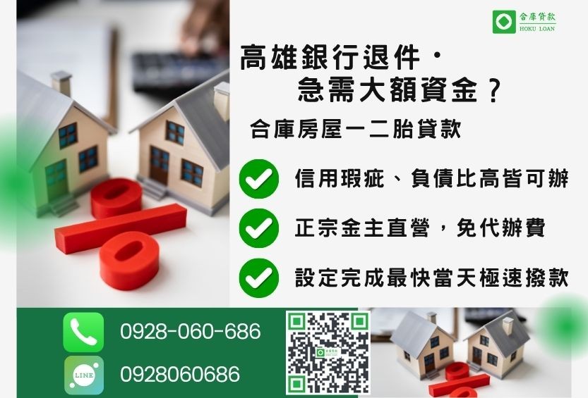 高雄房屋一二胎貸款推薦-合庫貸款金主直營,針對高雄銀行退件屋主提供極速二胎方案。