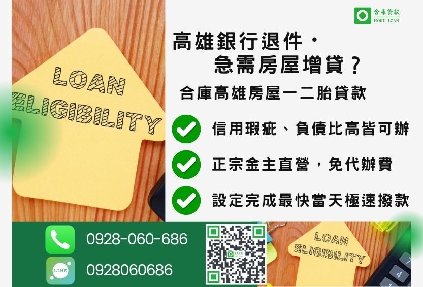 高雄房屋一二胎貸款推薦-合庫貸款金主直營，針對高雄銀行退件屋主提供極速二胎方案。
