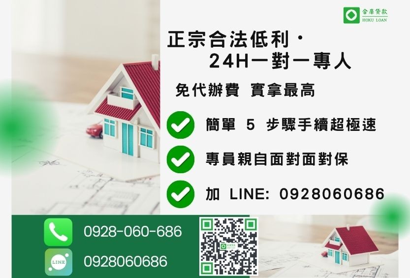 高雄房屋一二胎貸款諮詢專線-合庫貸款全台合法經營，提供透明合約與專業對保服務。