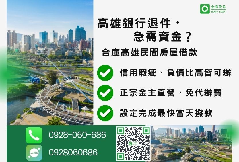 高雄房屋借款民間推薦-合庫貸款金主直營，針對高雄銀行退件屋主提供極速二胎方案。
