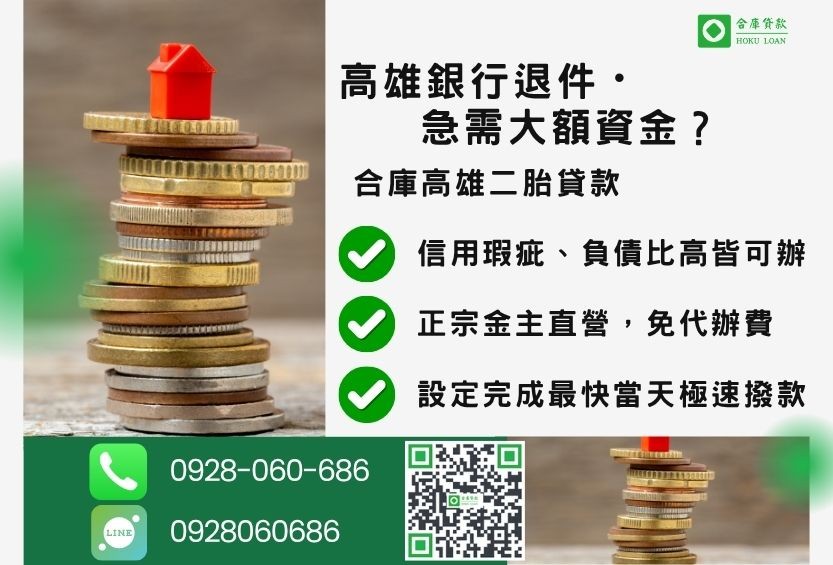 高雄房屋借貸推薦-合庫貸款金主直營，針對高雄銀行退件屋主提供極速二胎方案。