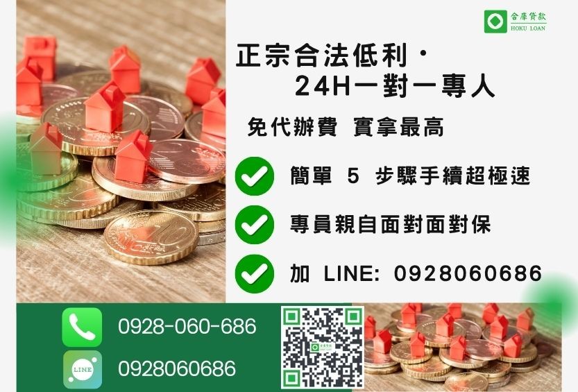 高雄房屋借貸諮詢專線-合庫貸款全台合法經營，提供透明合約與專業對保服務。