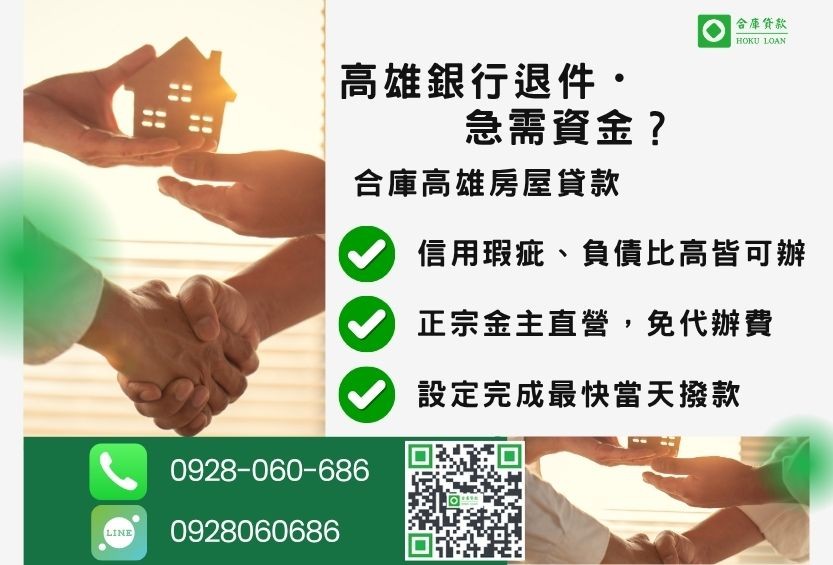 高雄房屋貸款推薦-合庫貸款金主直營,針對高雄銀行退件屋主提供極速二胎方案。