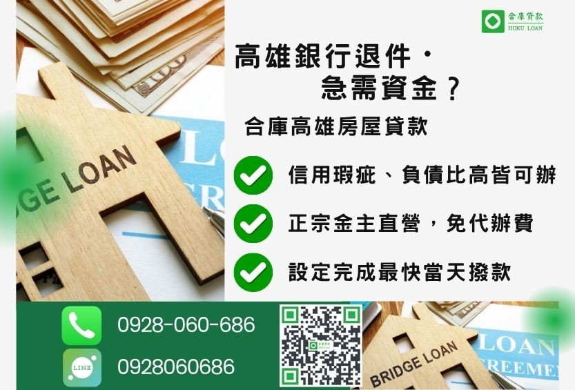 高雄房屋貸款推薦-合庫貸款金主直營,針對高雄銀行退件屋主提供極速二胎方案。