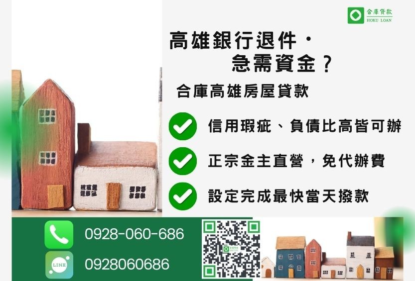 高雄房屋貸款推薦-合庫貸款金主直營,針對高雄銀行退件屋主提供極速二胎方案。