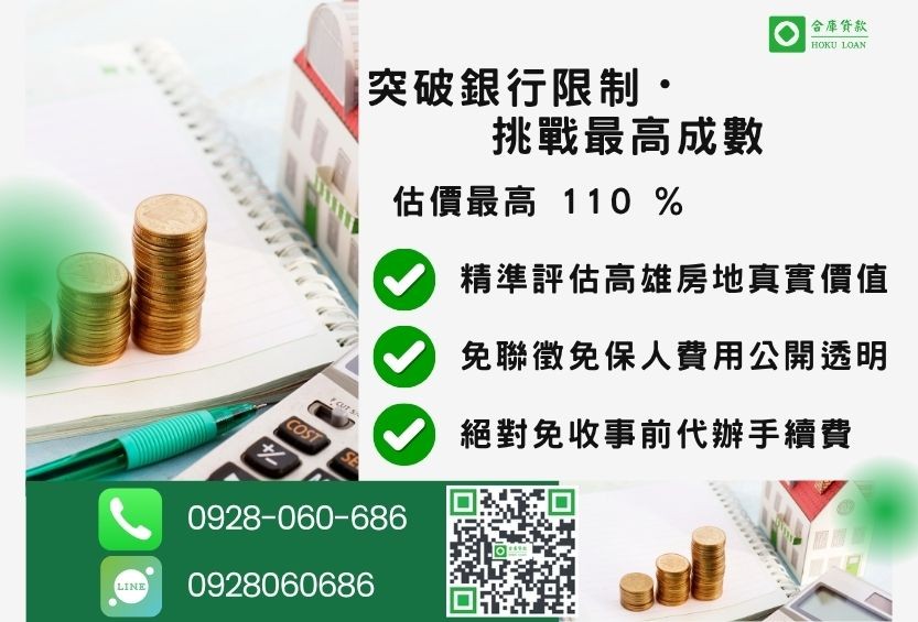 高雄房屋貸款成數最高-合庫貸款不看個人信用評分,高雄房屋土地價值高估。